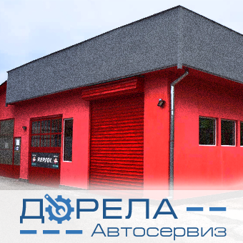Дорела - Автосервиз