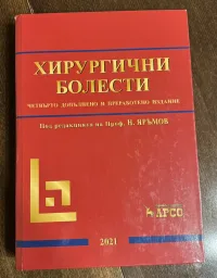 Хирургични болести - Яръмов