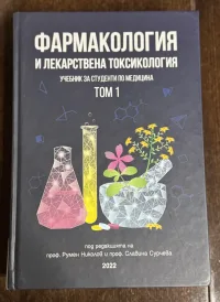 Фармакология и лекарствена токсикология - Том 1