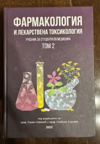 Фармакология и лекарствена токсикология - Том 2