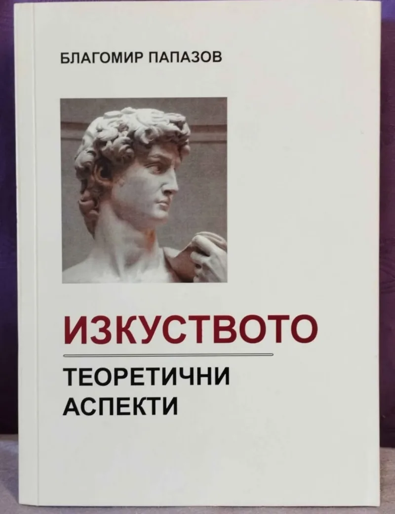 Изкуството -теоретични аспекти , Благомир Папазов