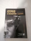 Стрес и психично здраве