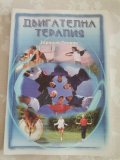 Двигателна терапия Двигателна терапия