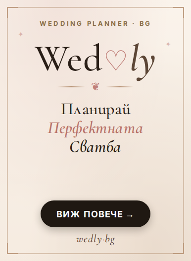 https://wedly.bg