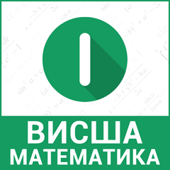 Висша математика 1-ва част Висша математика 1-ва част