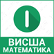 Висша математика 1-ва част