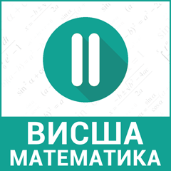 Висша математика 2-ра част Висша математика 2-ра част