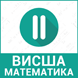 Висша математика 2-ра част