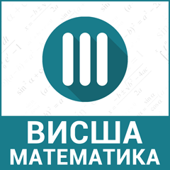 Висша математика 3-та част