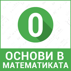 Основи в математиката Основи в математиката