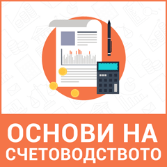 Основи на счетоводството Основи на счетоводството