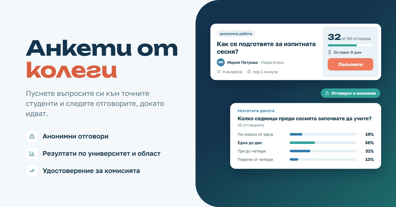 Анкети от колеги: данни за курсовата и дипломната Ви работа