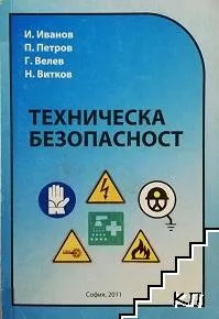 Техническа безопасност