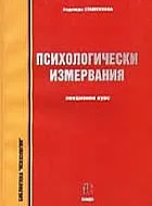 Психологически измервания- Надежда Стаменкова