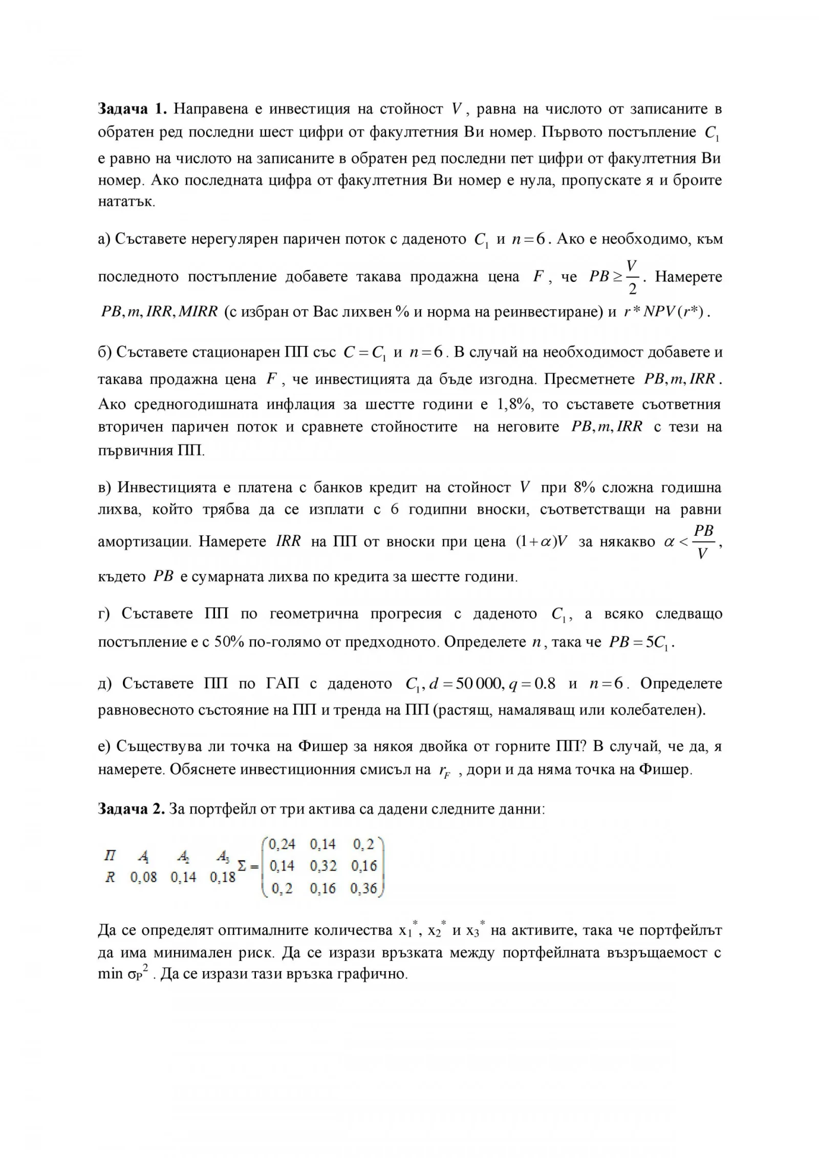 Задачи по Анализ на риска