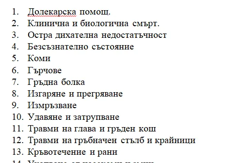Материали по Долекарска помощ