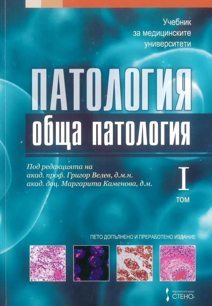 Учебник по Обща патология
