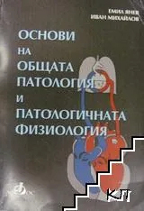 Учебник ,,Основи на общата патология и патологичната физиология''