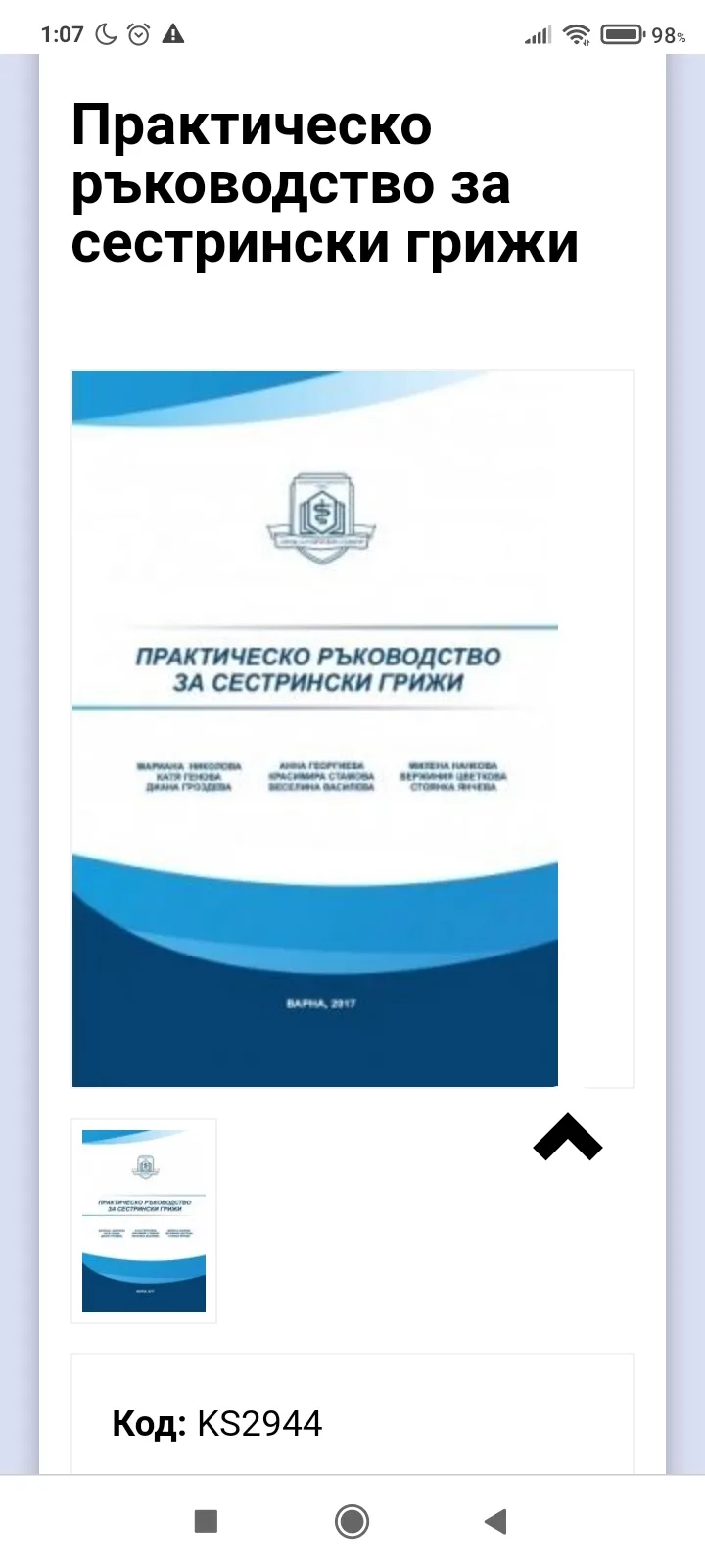 Практическо ръководство за сестрински грижи