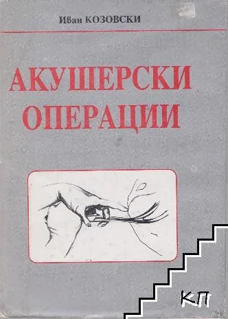 Учебник - Акушерски операции