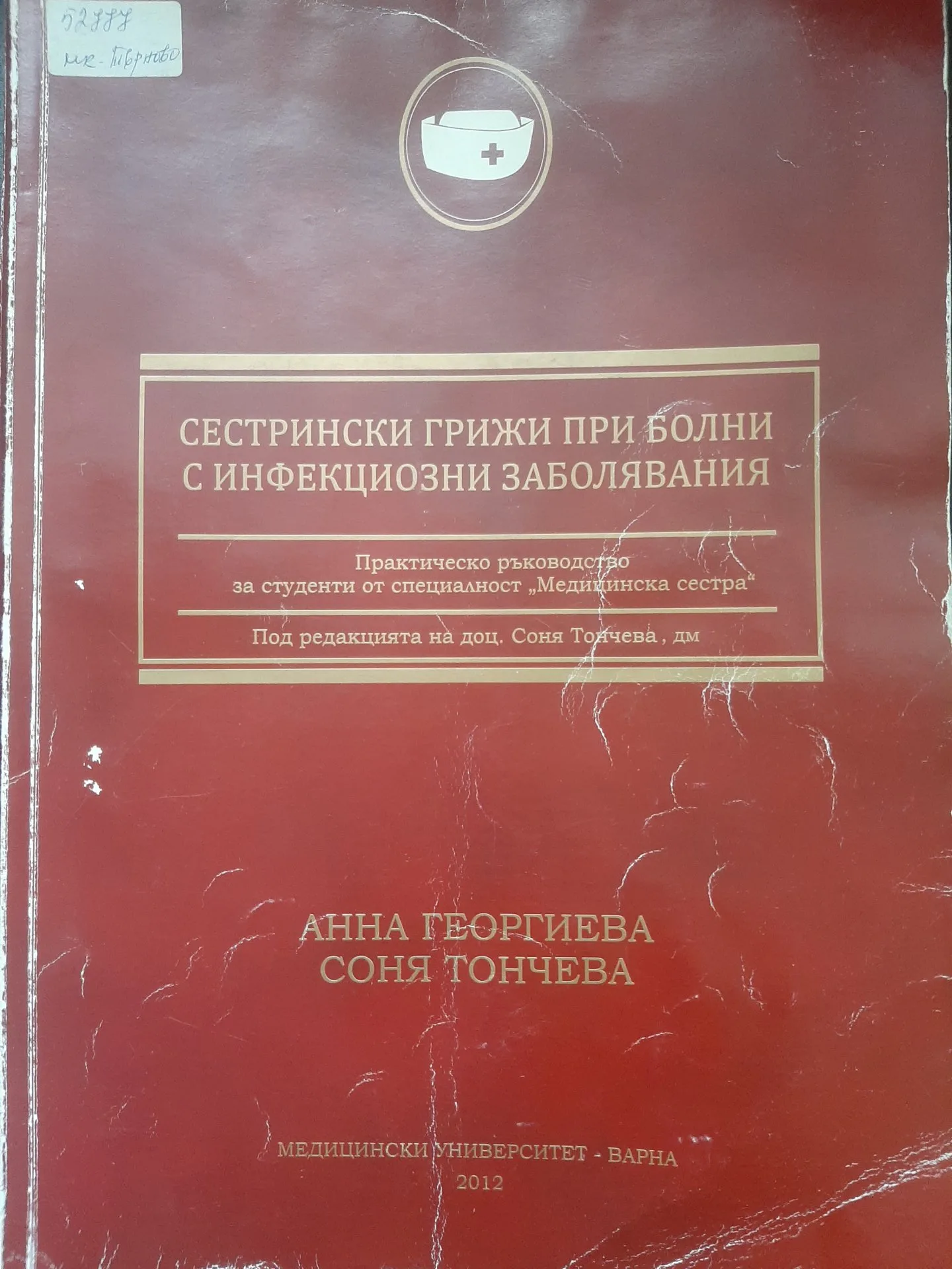 Учебник - Сестрински грижи при болни с инфекциозни заболявания