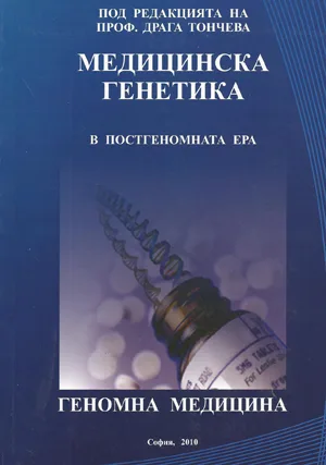 Търся учебник по генетика на проф .Тончева PDF