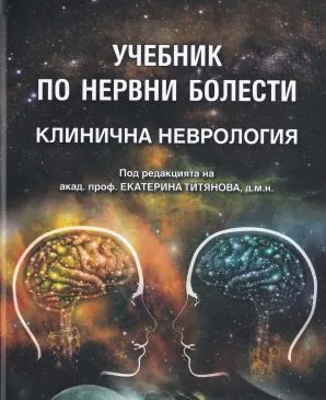 Учебник по неврология на Титянова пдф