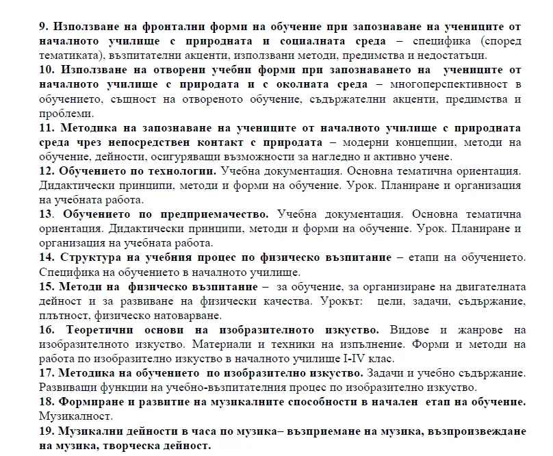 Теми за държавен изпит по Начална училищна педагогика