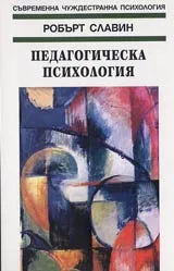 “Педагогическа психология” Р.Славен