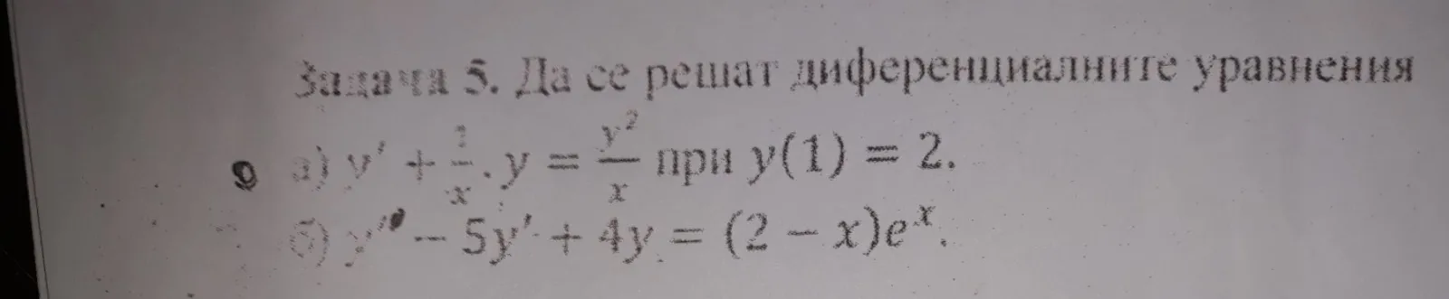 Диференциални уравнения.