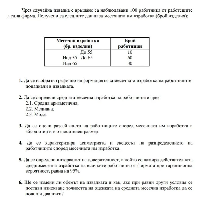 Случайна извадка - Помощ за първата задача