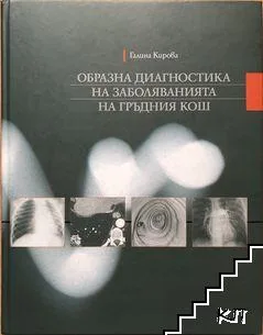Образна диагностика на заболяванията на гръдния кош Галина Кирова