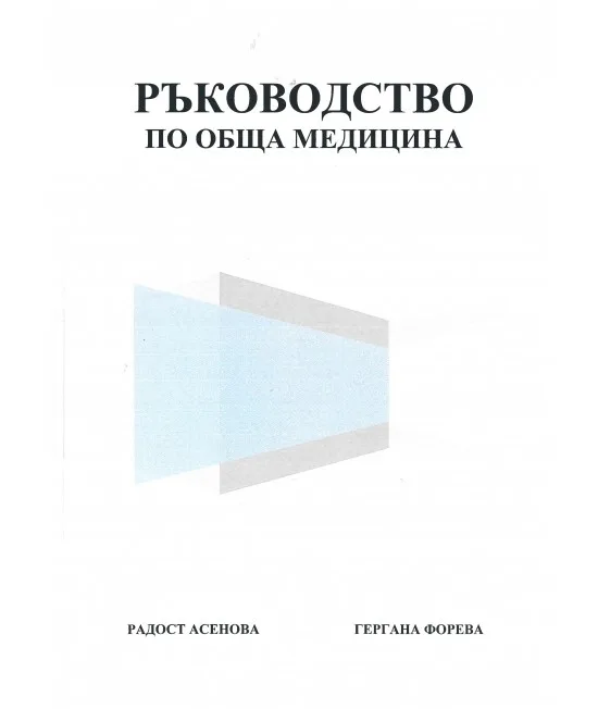Търся ръководство по обща медицина
