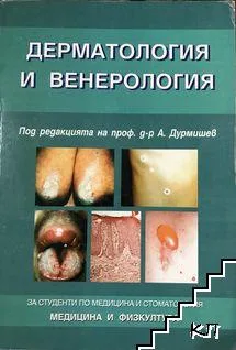 Дерматология на проф.Дурмишев