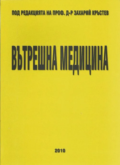 Купувам учебник по Вътрешни болести
