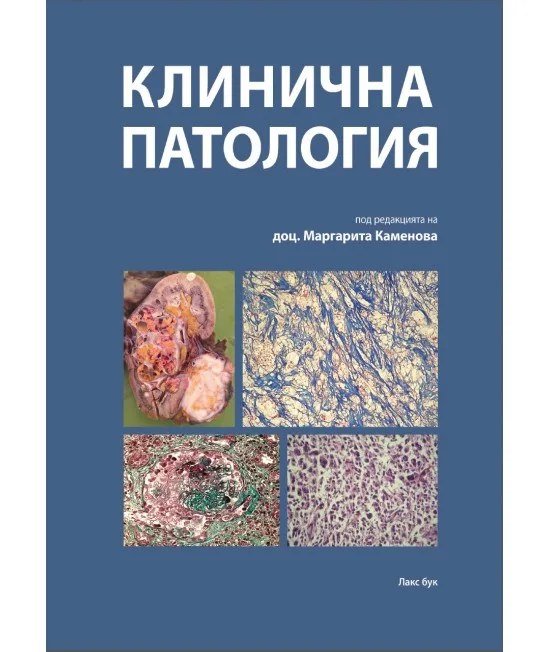 Клинична патология учебник