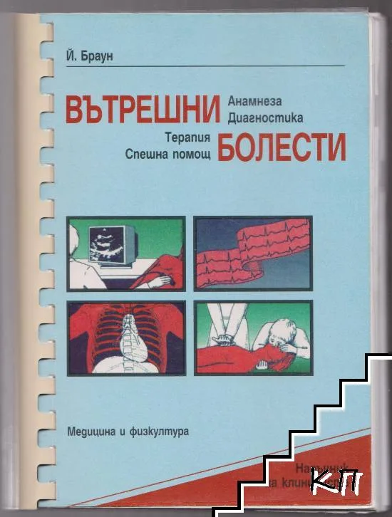 Вътрешни Болести