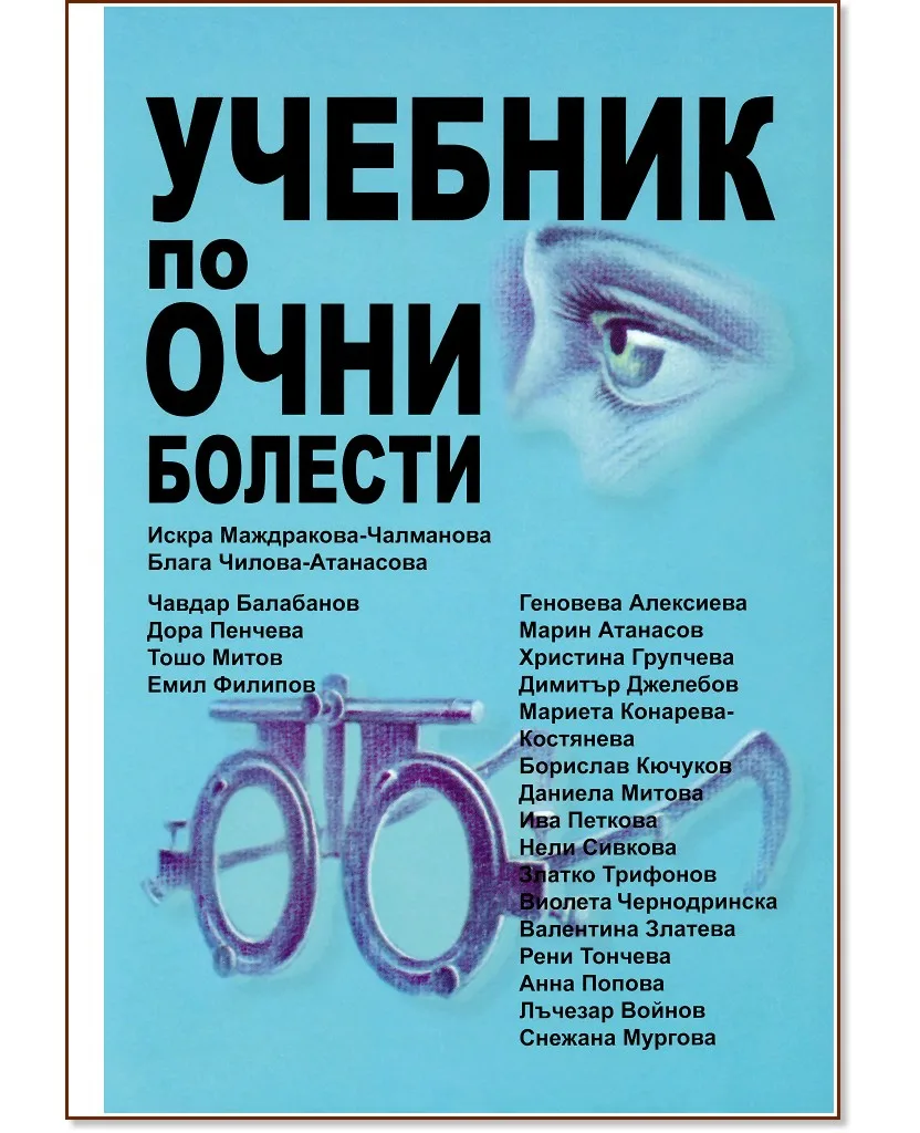 Учебник на Искра Чалмаова, Блага Атанасова, Геновева Алексевие и колектив