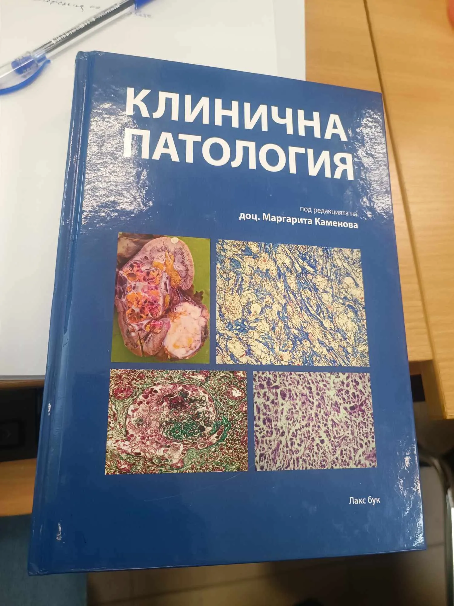 Клинична Патология