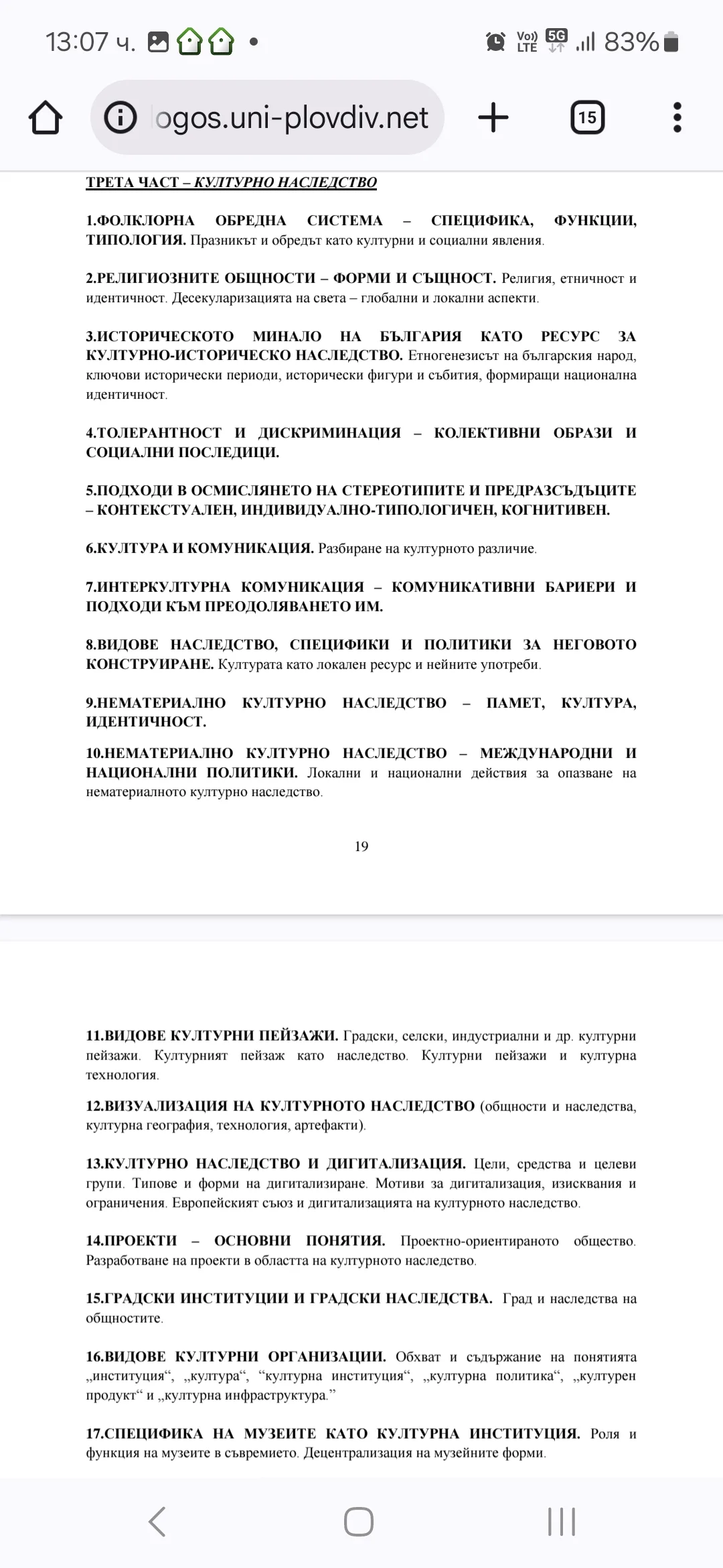 Теми за държавен изпит по културно наследство