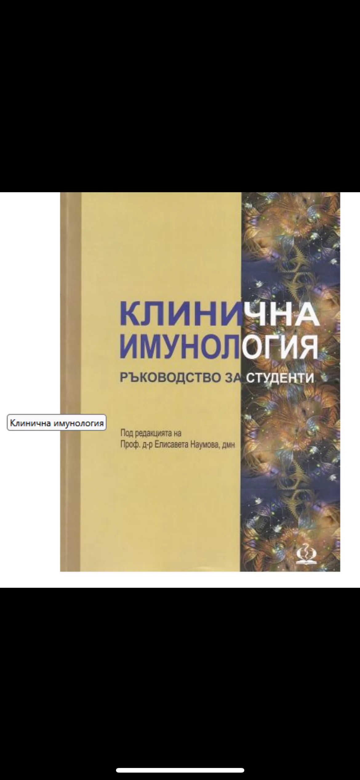 Учебник/ръководство по имунология