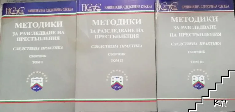 методики за разследване на престъпления. следствена практика
