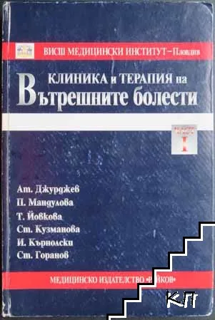 Вътрешни Болести