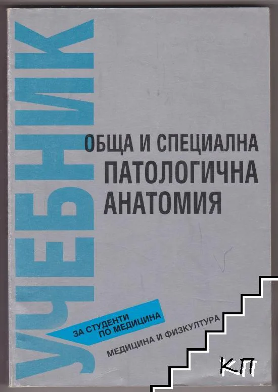 Учебник по обща и специална патологична анатомия