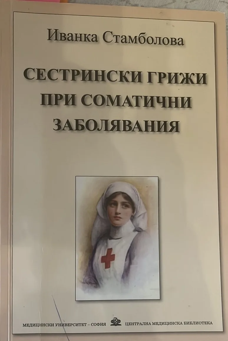 Сестрински грижи