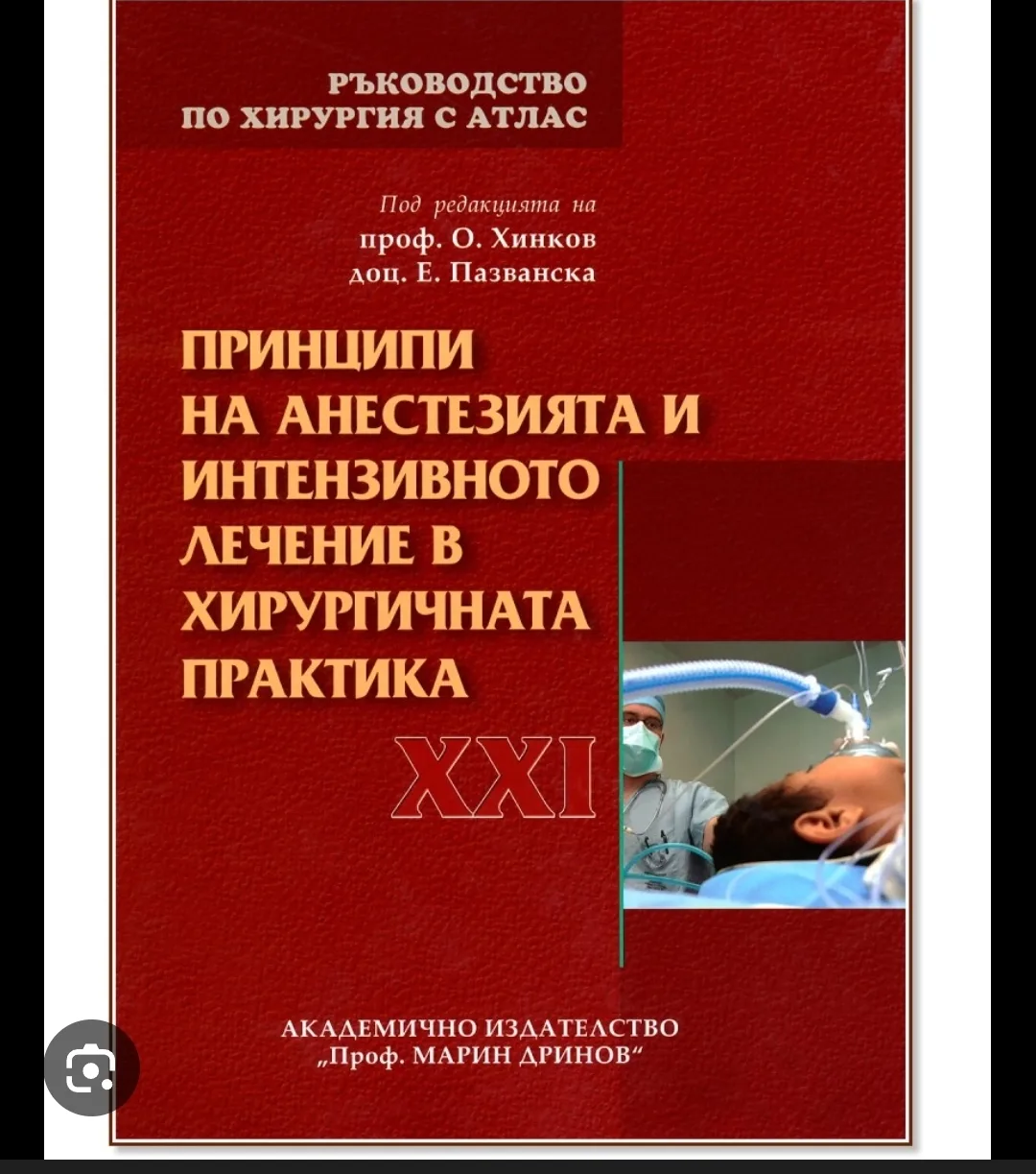 Ръководство по хирургия с атлас - том 21: Принципи на анестезията и интензивното