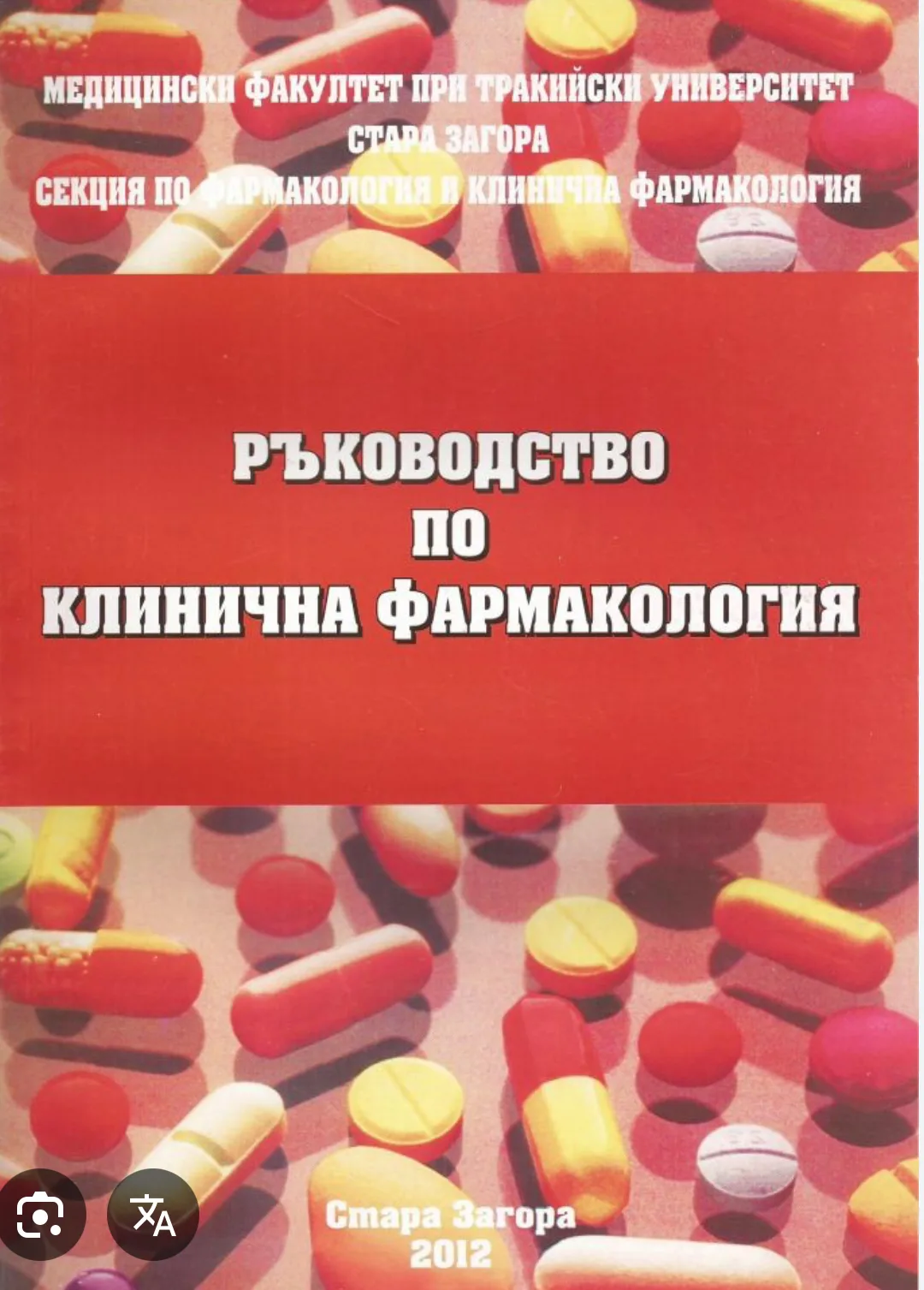 Търся Ръководство по кл фармакология
