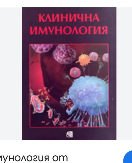 Търся учебник по клинична имунология