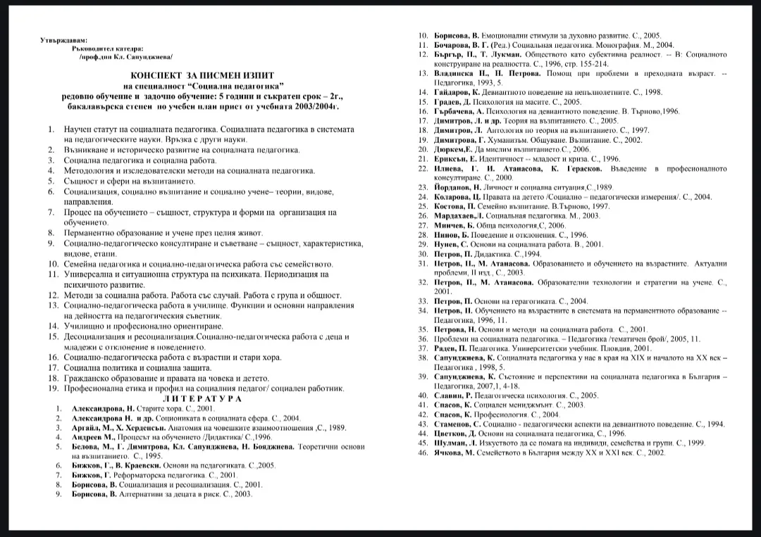 Теми за държавен изпит по социална педагогика