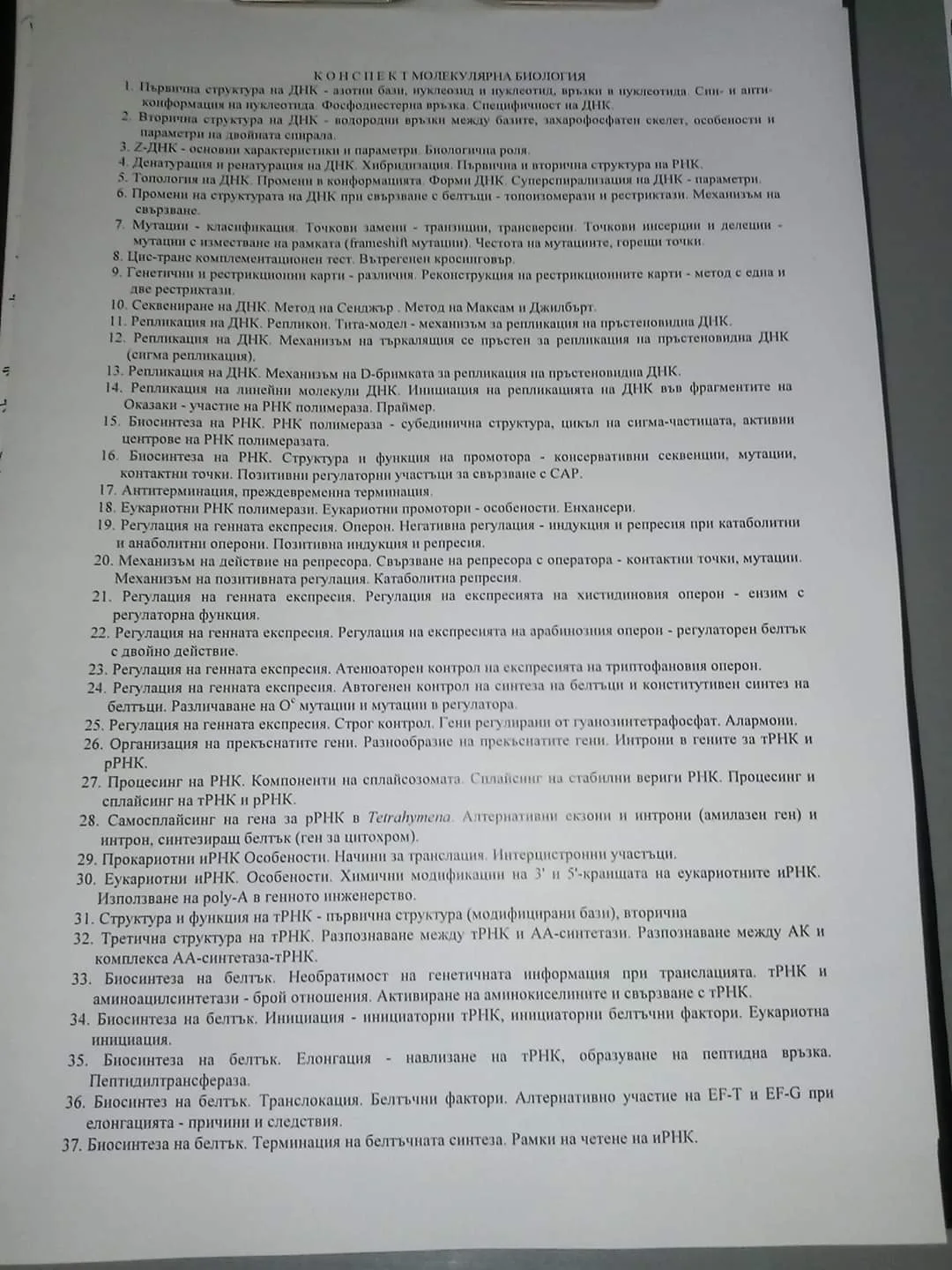 Теми по молекулярна биология